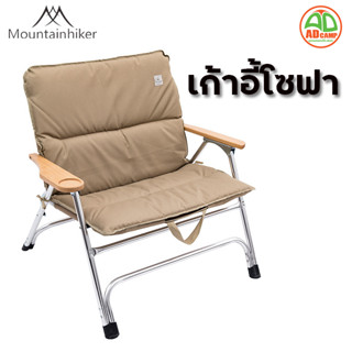 Mountainhiker Folding Sofa Chair เก้าอี้พับโซฟานั่งสบาย รับน้ำหนักได้ถึง 150 kg.