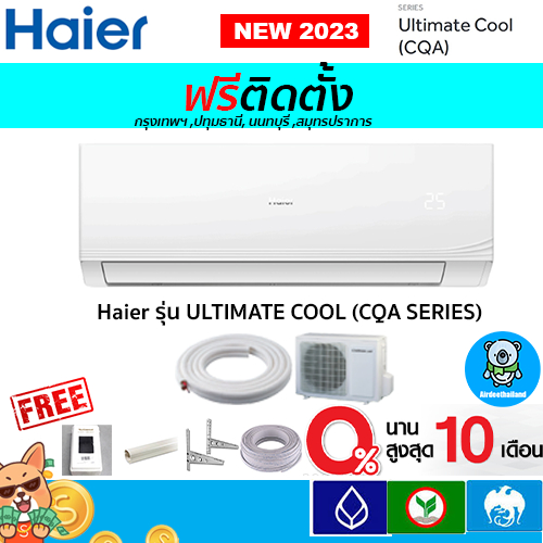 ภาพหน้าปกสินค้าฟรีติดตั้ง HAIER ULTIMATE COOL(CQA SERIES)*ใหม่ 2023 ไม่ใช่อินเวอเตอร์ พร้อมติดตั้งกรุงเทพ,ปทุมธานี,นนทบุรี,สมุทรปราการ จากร้าน airdeethailand บน Shopee