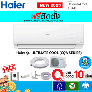 สินค้า 🔥ฟรีติดตั้ง🔥HAIER ULTIMATE COOL(CQA SERIES)*ใหม่ 2023 ไม่ใช่อินเวอเตอร์ พร้อมติดตั้งกรุงเทพ,ปทุมธานี,นนทบุรี,สมุทรปราการ