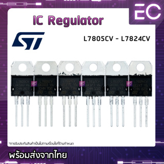 [🔥พร้อมส่ง🔥] IC Regulator 7805 7806 7809 7812 7815 7824 CV ยี่ห้อ ST(แท้) Voltage Regulator ไอซี เรกูเลเตอร์