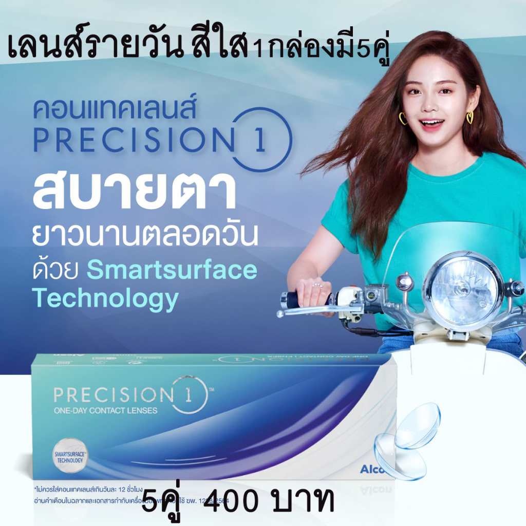 ถูกสุดๆแบ่งขาย-precision-1-คอนแทคเลนส์ใสรายวัน-1คู่