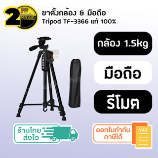 (ประกัน 2 ปี) Tripod TF-3366 [SKU276] ขาตั้งกล้อง ขาตั้งโทรศัพท์  ขาตั้งกล้องมือถือ ขาตั้งกล้องมือถือพกพา ที่ตั้งกล้อง