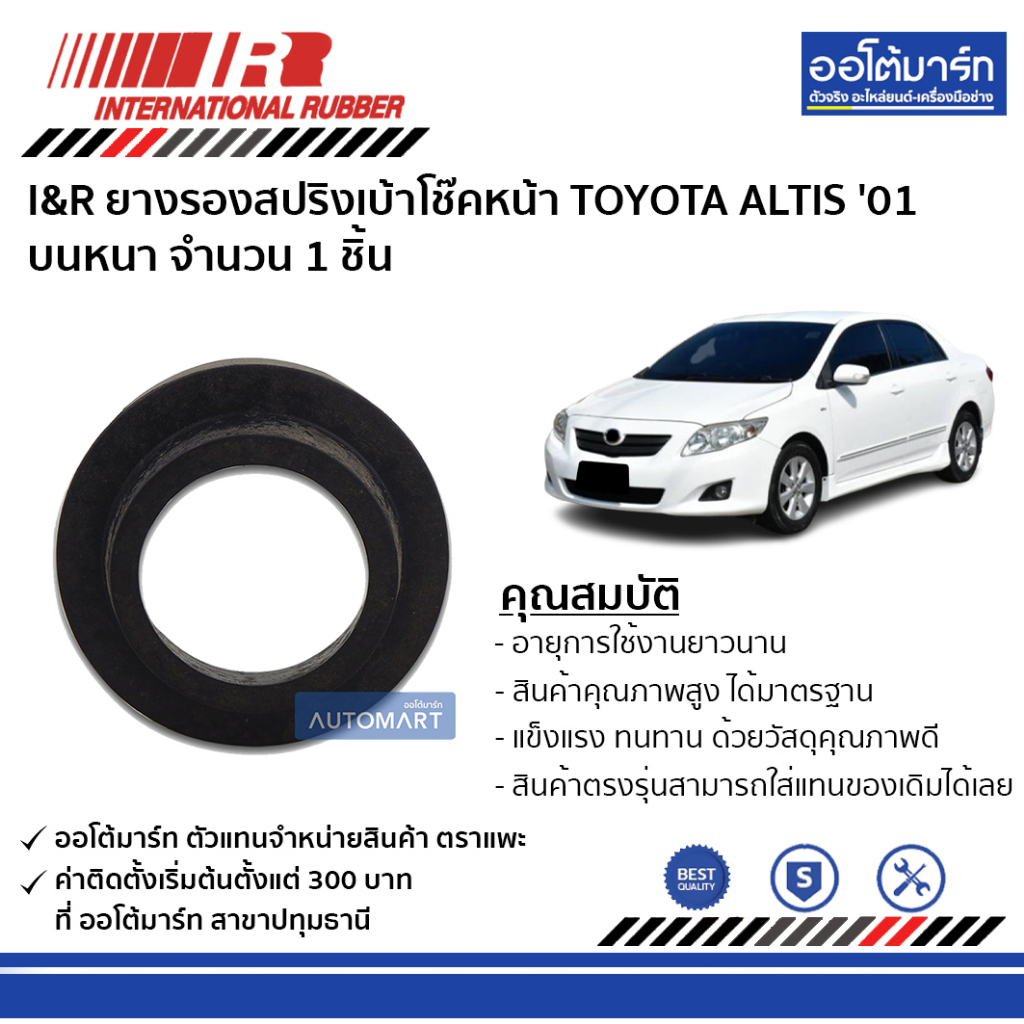 i-amp-r-ยางรองสปริงเบ้าโช๊คหน้า-toyota-altis-01-บนหนา-จำนวน-1-ชิ้น