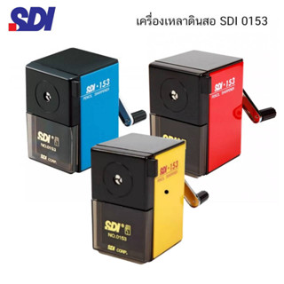 เครื่องเหลาดินสอ SDI รุ่น 0153 กบเหลาดินสอ ที่เหลาดินสอ กบเหลา (1เครื่อง)