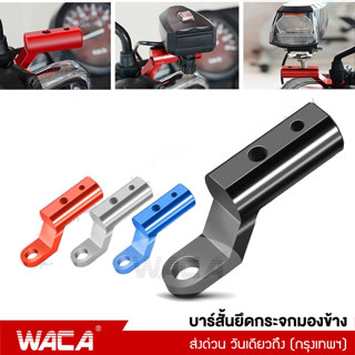 WACA บาร์สั้นยึดกระจกมองข้าง บาร์จับมอเตอร์ไซค์ มีรูน็อตให้2รู บาร์เสริมสั้น สำหรับติดก้านกระจก บาร์เสริม 1ชิ้น #611 ^SA