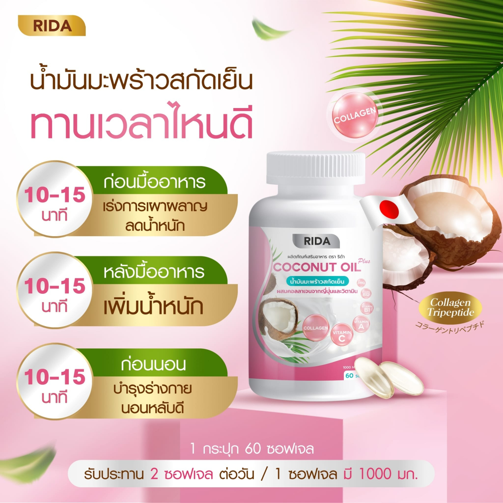 น้ำมันมะพร้าวสกัดเย็นผสมคอลลาเจนและวิตามิน-rida-coconut-oil-3-กระปุก-ริด้า-mct-oil-สูง-ของเเท้100