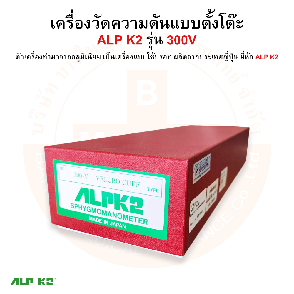 เครื่องวัดความดัน-แบบปรอทตั้งโต๊ะ-นำเข้าจากประเทศญี่ปุ่น-รุ่น-300v-ยี่ห้อ-alp-k2