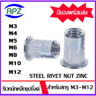 รีเวทนัทเหล็กชุปซิ้งค์  M3  M4 M5 M6 M8 M10 M12 (Steel Rivet Nut Zinc Plated) ลูกรีเวท ลูกรีเวทนัท รีเวท แพ็ค 10 ชิ้น