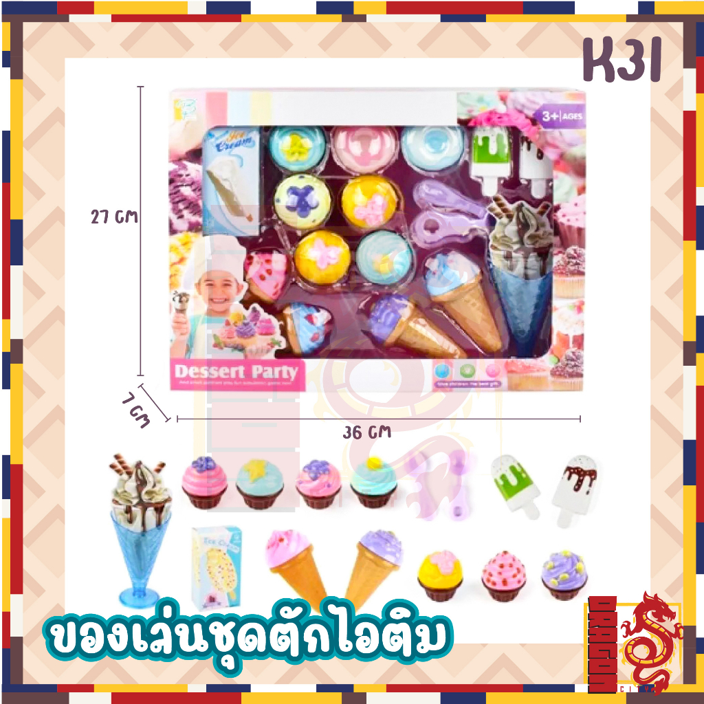 ของเล่นทำขนม-ของเล่นชุดคัพเค้ก-ของเล่นชุดไอติม-น่ารักมาก-คุ้มสุด-สินค้าพร้อมส่ง