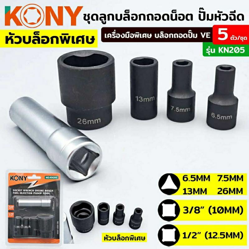 kony-ชุดลูกบล็อกถอดน็อต-ปั๊มหัวฉีด-ปั๊ม-ve-5ตัวชุด