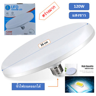 หลอดไฟ LED ทรง UFO หลอด LED ขนาด 120W แสงกระจายกว้าง 200 องศา ประหยัดไฟ