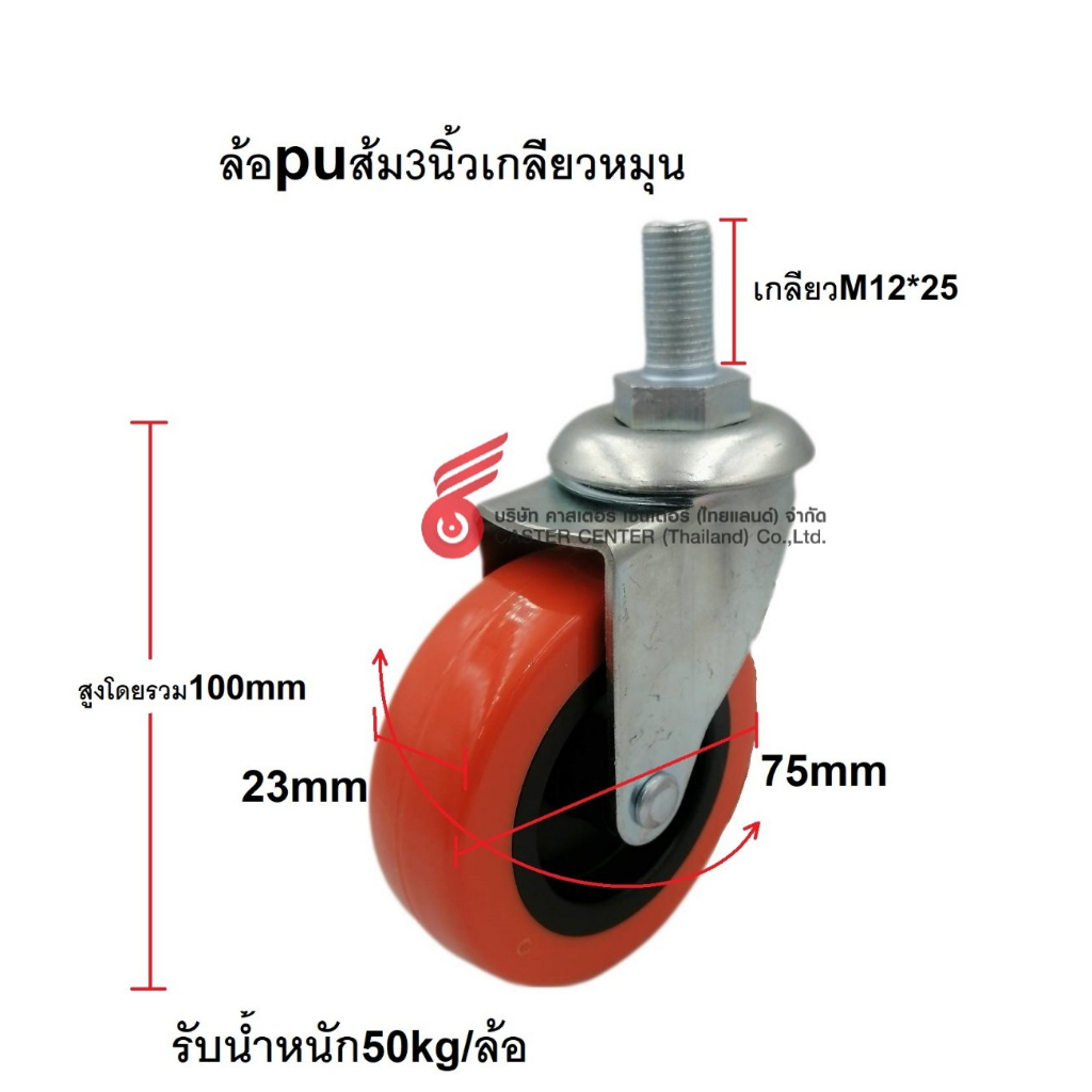 ล้อชุด-3นิ้ว-pu-ส้ม-os