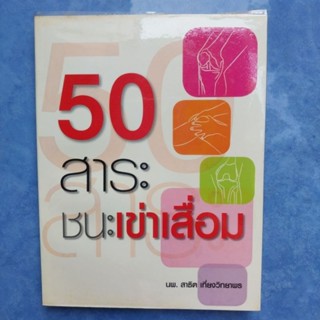 หนังสือ 50 สาระชนะเข่าเสื่อม หนังสือมือสอง