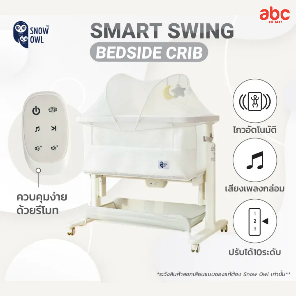 snow-owl-เตียงนอนเด็กไฟฟ้า-ไกวอัตโนมัติ-smart-swing-bedside-crib-สำหรับเด็กแรกเกิดขึ้นไป