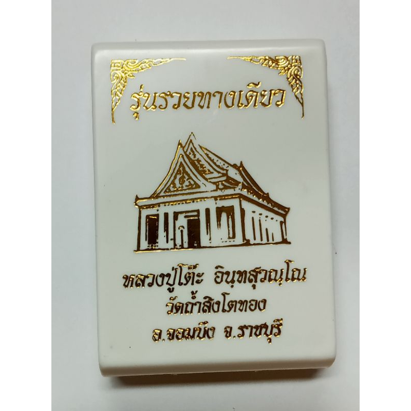 หลวงปู่โต๊ะ-รุ่น-รวยทางเดียว-เหรียญไข่