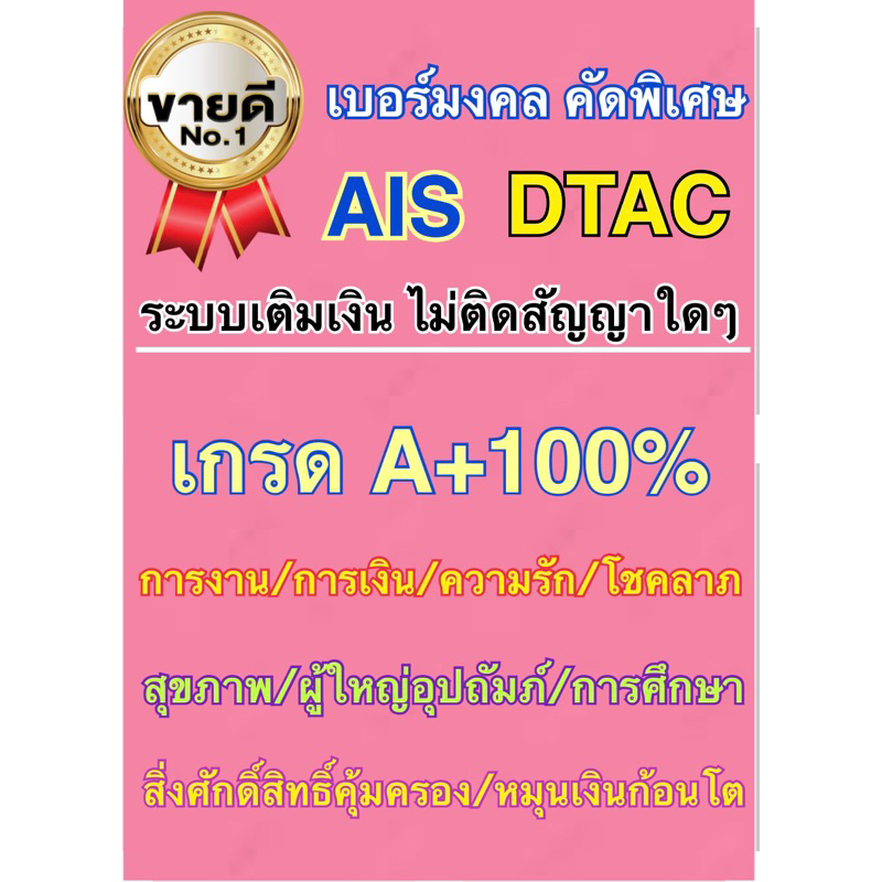 เบอร์มงคล-คัดพิเศษ-ราคาถูก-เกรด-a-ระบบเติมเงินไม่ติดสัญญาใดๆ