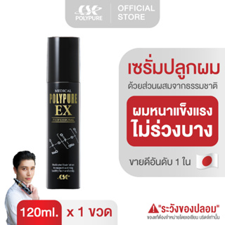 🇯🇵 POLYPURE EX โพลีเพียว อีเอ็กซ์ 120ml. เซรั่มปลูกผม ญี่ปุ่น ลดผมร่วง บำรุงเส้นผม บำรุงหนังศีรษะ เพิ่มผมหนา (1 ขวด)