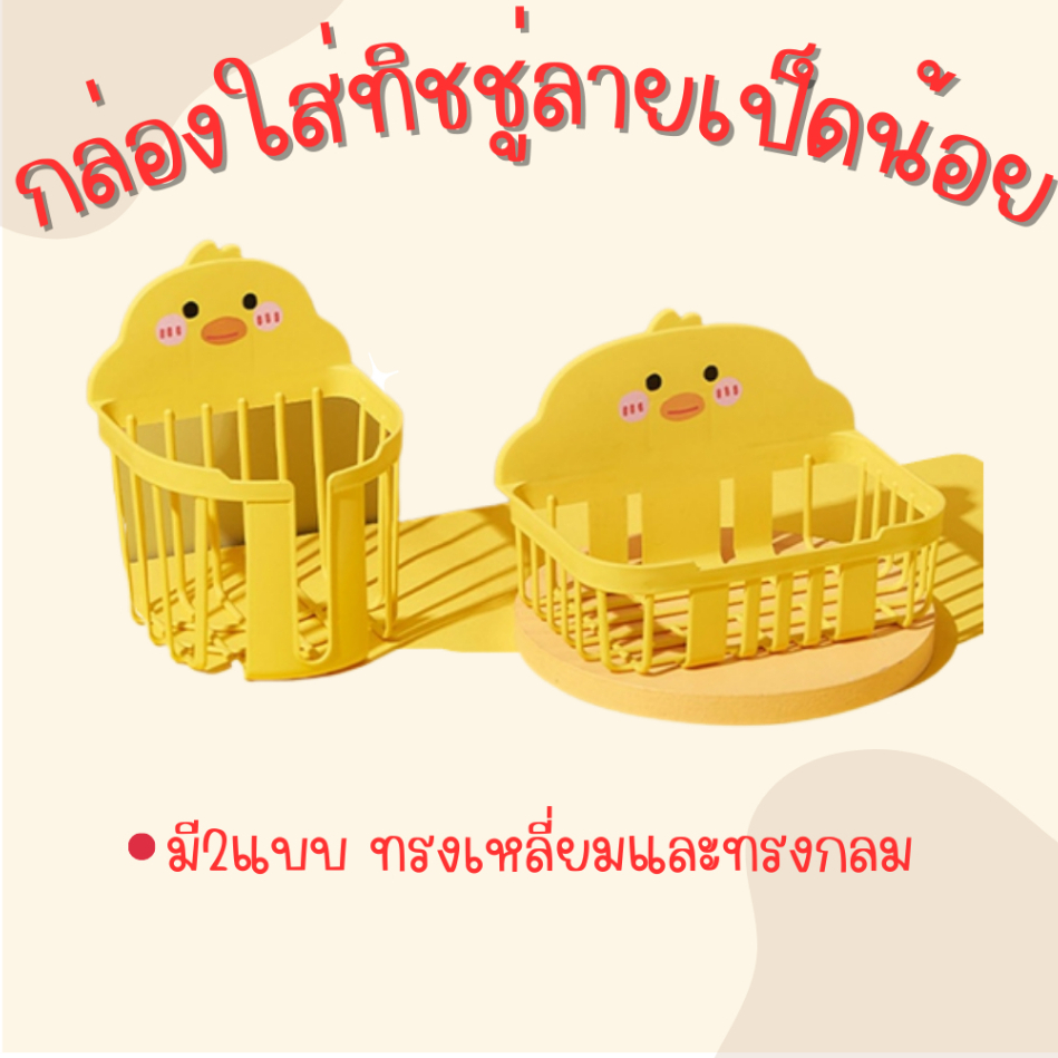กล่องใส่ทิชชู่ลายเป็ดน้อย-ไม่ต้องเจาะผนังติดด้วยสติ๊กเกอร์กาว-กันน้ำ