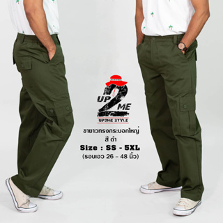 ภาพหน้าปกสินค้ากางเกงคาร์โก้ UP2ME รุ่น AIR FORCE กางเกงช่าง ทรงกระบอกใหญ่  เอว 26-46 นิ้ว ( SS - 4XL ) กางเกงลุยป่า กางเกงวินเทจ ที่เกี่ยวข้อง