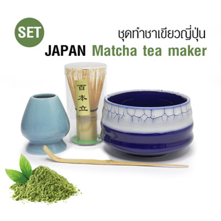 ชุดทำชามัทฉะ-ชาเขียวญี่ปุ่น สีน้ำเงิน