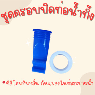 ซิลิโคนกันกลิ่น กันแมลง อุปกรณ์ดับกลิ่นท่อ  หมดปัญหากลิ่นเหม็น