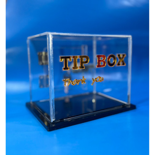 กล่องทิปบ๊อกซ์สีใส ตามใจลูกค้า ตัวหนังสือสีมิเลอร์ทองเงา กล่องTip box ขนาด 5นิ้วx15ซมxลึก11ซม( ใส... + ทองเงา )