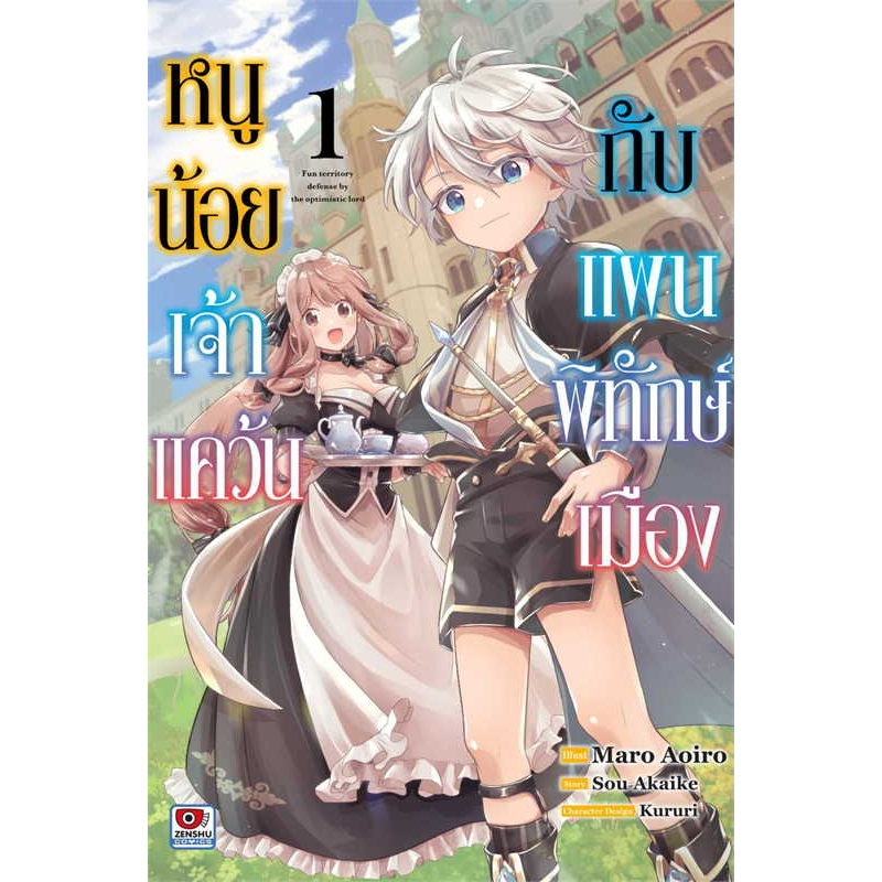 หนูน้อยเจ้าแคว้นกับแผนพิทักษ์เมือง-เล่ม-1-หนังสือการ์ตูนมือ1