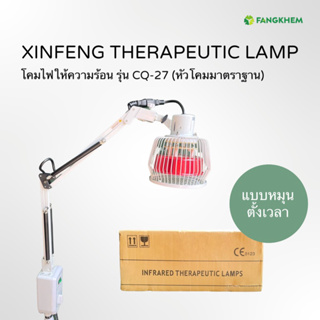 โคมไฟให้ความร้อน ยี่ห้อซินเฟิง รุ่นCQ-27 สำหรับผ่อนคลายกล้ามเนื้อ Xinfeng therapeutic lamp By Fangkhem