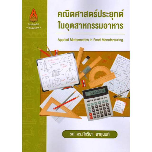 c111-คณิตศาสตร์ประยุกต์ในอุตสาหกรรมอาหาร-9786164388031