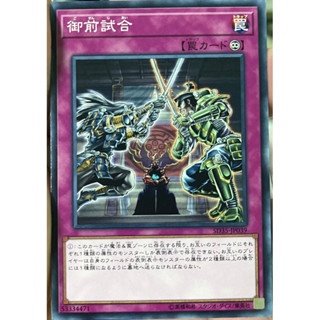 Yugioh [SD35-JP039] Gozen Match (Common) การ์ดยูกิแท้