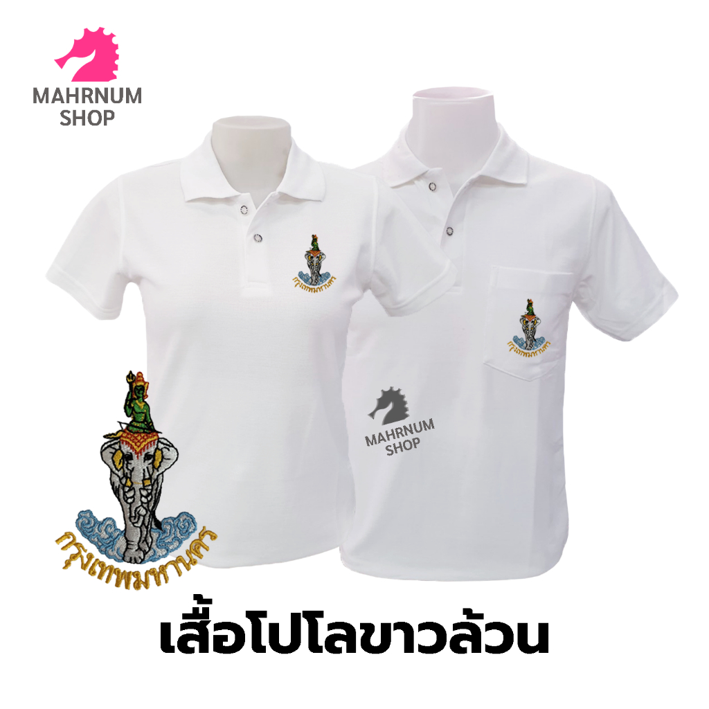 ภาพหน้าปกสินค้าเสื้อโปโล(ขาวล้วน)TC ปักตรากรุงเทพมหานคร(กทม.)