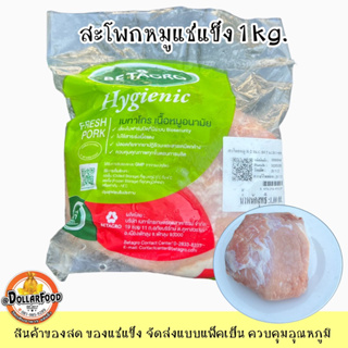 1 kg./pack สะโพกหมูแช่แข็งเบทาโกร Betagro