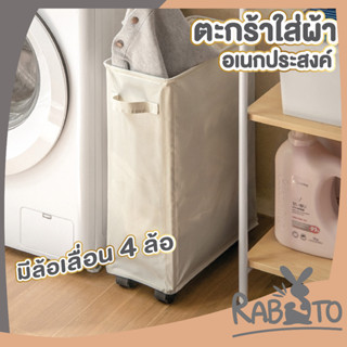 🐰 RABITO 🐰  ตะกร้าใส่ผ้ามีล้อ ตะกร้าผ้า ตะกร้าใส่ผ้า CTN302 ที่ใส่ผ้า ตะกร้าผ้ามีล้อ  4ล้อ  ตะกร้าผ้ามินิมอล ผ้าหนา2ชั้น