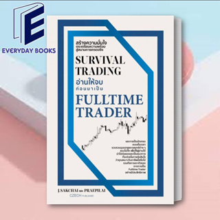 (พร้อมส่ง) หนังสือ SURVIVAL TRADING อ่านให้จบก่อนมาเป็น FULLTIME TRADER ผู้เขียน: J.SAKCHAI และ PRAEPILAI