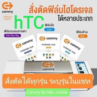 ฟิล์มไฮโดรเจล Commy สำหรับ HTC ทุกรุ่น