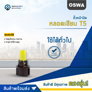 🌟OSWA ขั้วหน้าปัด + หลอดเสียบ T5 จำนวน 1 คู่🌟