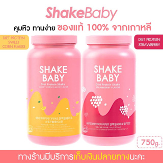 ภาพหน้าปกสินค้า[ซื้อคู่ถูกกว่า] ของแท้ พร้อมส่ง โปรตีนเกาหลี Shake Baby Diet Protein คอร์นเฟลก+สตรอว์เบอร์รี่ เชคเบบี้ โปรตีน ลดน้ำหนัก ที่เกี่ยวข้อง