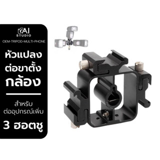 Tripod Multi Phone 3 Hotshoe หัวแปลง ต่อขาตั้งกล้อง สำหรับต่ออุปกรณ์เพิ่ม 3 ฮอตชู