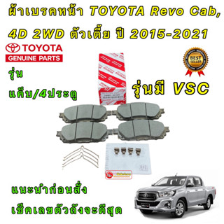 ผ้าเบรคหน้า แท้ TOYOTA REVO ตัวเตี้ย แค็บ / 4ประตู มี VSC ปี 15-22รหัส 04465-0K380