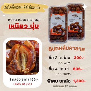 อินทผลัมคาลาสพรีเมี่ยม กล่องละ 500 กรัม(ซื้อ4 ฟรี1)