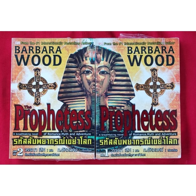 รหัสลับพยากรณ์เขย่าโลก-เล่ม-1-2-the-prophetess-เขียน-barbara-wood-แปล-วรรณา-เลิศ-เรียบเรียง-ก-อัศวเวศน์