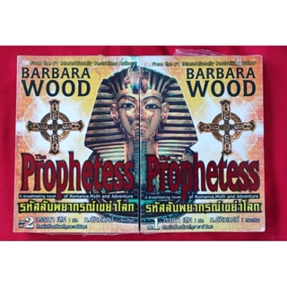 รหัสลับพยากรณ์เขย่าโลก เล่ม 1-2 The Prophetess 
เขียน BARBARA WOOD 
แปล วรรณา เลิศ 
เรียบเรียง ก.อัศวเวศน์