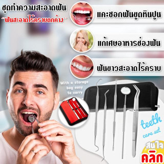 teeth cleaning set ชุดทำความสะอาดช่องฟัน