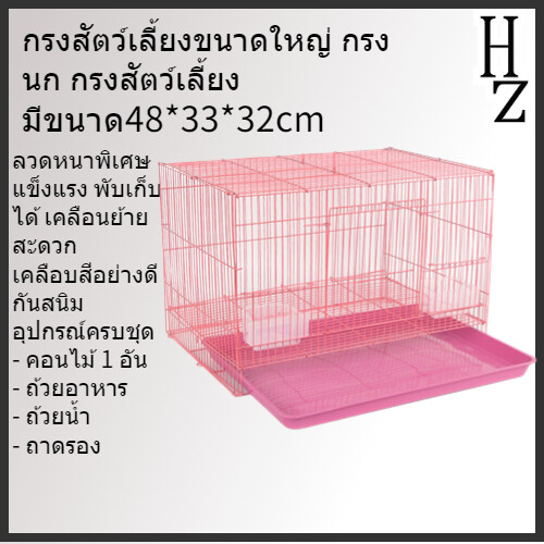 กรงสัตว์เลี้ยงขนาดใหญ่-กรงนก-กรงสัตว์เลี้ยง-ขนาด-48x33x32cm-ไซส์จัมโบ้-กรงนก-กระรอก-กระต่าย-แกสบี้-ชูการ์-แพรี่ด็อก-พร้