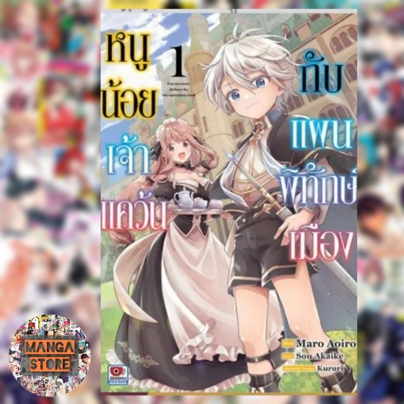 หนูน้อยเจ้าแคว้นกับแผนพิทักษ์เมือง-เล่ม-1-มือ-1-พร้อมส่ง