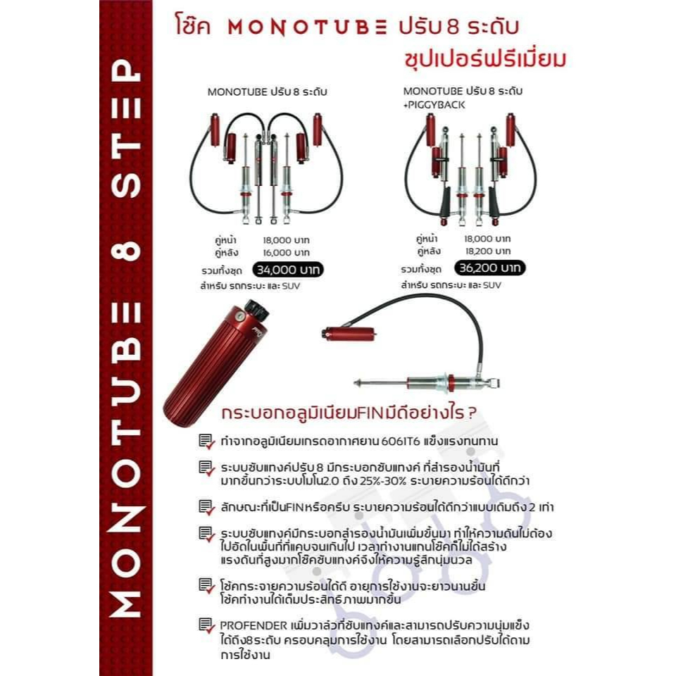 โช๊คอัพmonotube2-0-profender-ปรับหน้า-หลัง-subtank-8ระดับ-รถsuv-fortuner-mu-x-new-everest-pajero-sport-terra-trailblazer