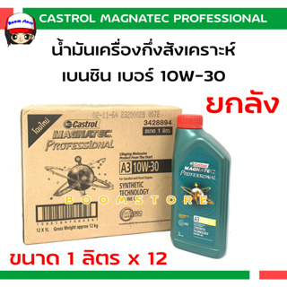 *ยกลัง*Castrol Magnatec Professional น้ำมันเครื่องกึ่งสังเคราะห์เบนซิน 10W-30 ปริมาณ 1 ลิตร x 12 สำหรับเครื่องยนต์เบนซิน