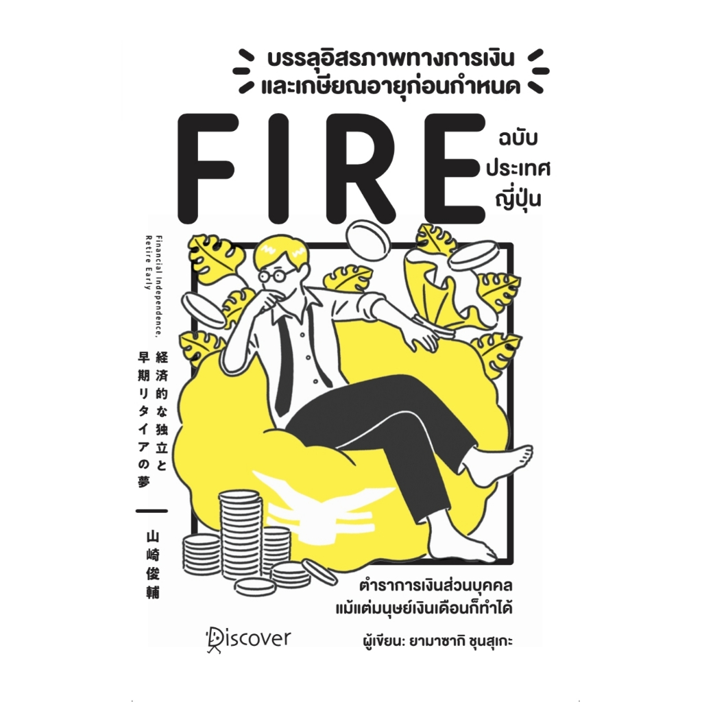 หนังสือ-บรรลุอิสรภาพทางการเงินและเกษียณอายุก่อนกำหนด-ฉบับประเทศญี่ปุ่น-วารา