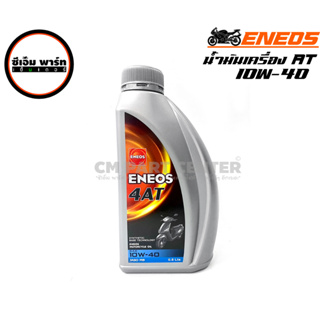 น้ำมันเครื่อง ENEOS AT ออโตเมติก 10W-40L 800ml 4AT ENEOS  0.8L MB น้ำมันเครื่องรถมอเตอร์ไซค์ เอเนออส ออโต้เมติก