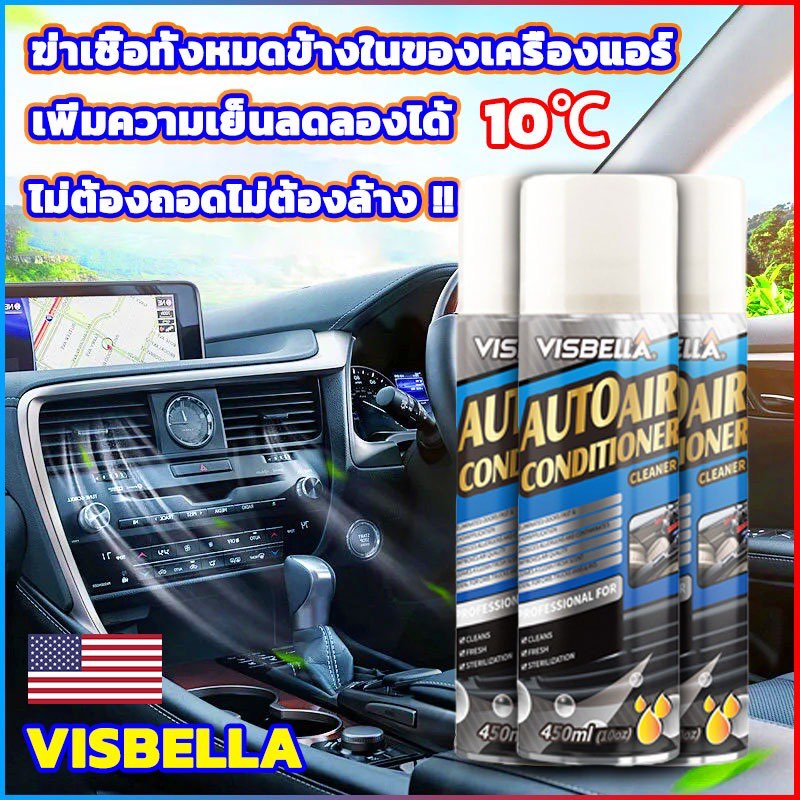 visbella-สเปรย์ล้างแอร์รถยนต์-450ml-น้ำยาล้างแอร์รถยนต์-ล้างแอร์บ้าน-โฟมล้างแอร์รถยนต์-กำจัดกลิ่นและเพิ่มความเย็น-ของแท้